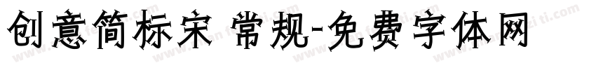 创意简标宋 常规字体转换